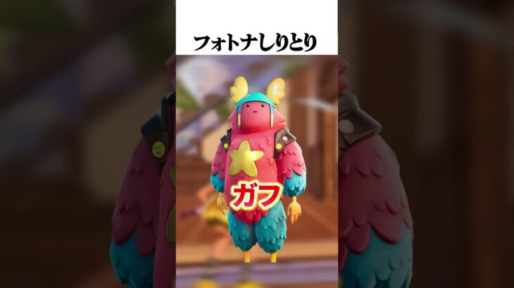 【替え歌】フォトナ用語でしりとりしてみたｗｗｗ #フォートナイト #fortnite #game #ゲーム実況 #フォトナ #替え歌 #切り抜き