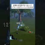 最新の仕掛けをつかってプルートをワンパンする方法 #フォートナイト #fortnite #lego #ブルート