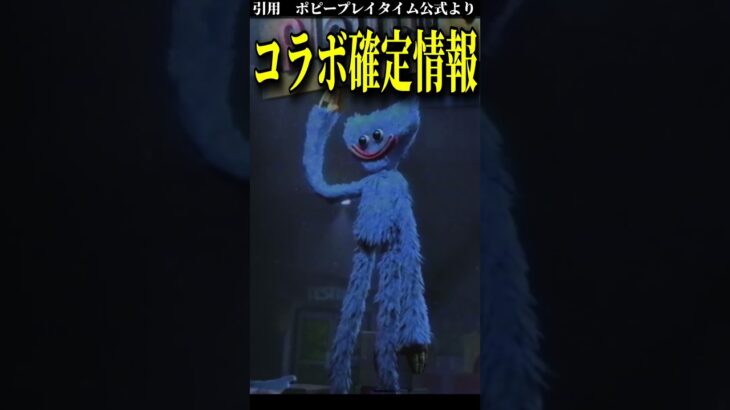 【神コラボ】フォートナイトとポピープレイタイムがコラボ確定！ #フォートナイト #fortnite#ポピープレイタイム #poppyplaytime #速報 #コラボ #neva