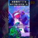 未登場のピーリーを先行で使える方法…#フォートナイト #fortnite #shorts