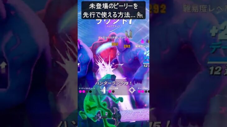 未登場のピーリーを先行で使える方法…#フォートナイト #fortnite #shorts