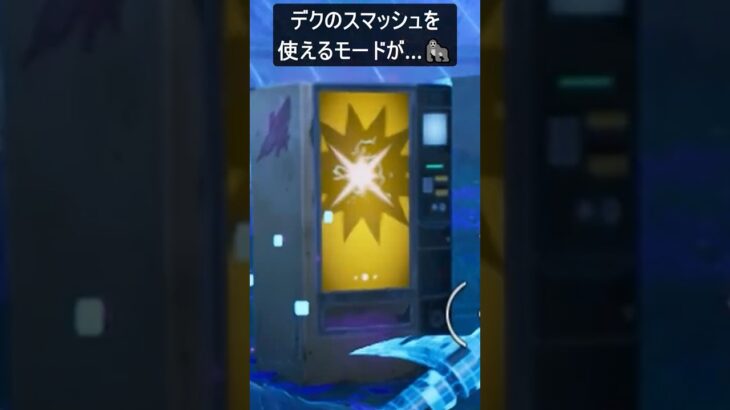 コラボ武器のデクのスマッシュを使えるモードが…#フォートナイト #fortnite #shorts