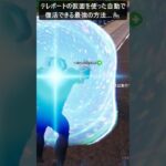 自動で復活できる最強の方法…#フォートナイト #fortnite #shorts