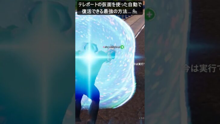 自動で復活できる最強の方法…#フォートナイト #fortnite #shorts