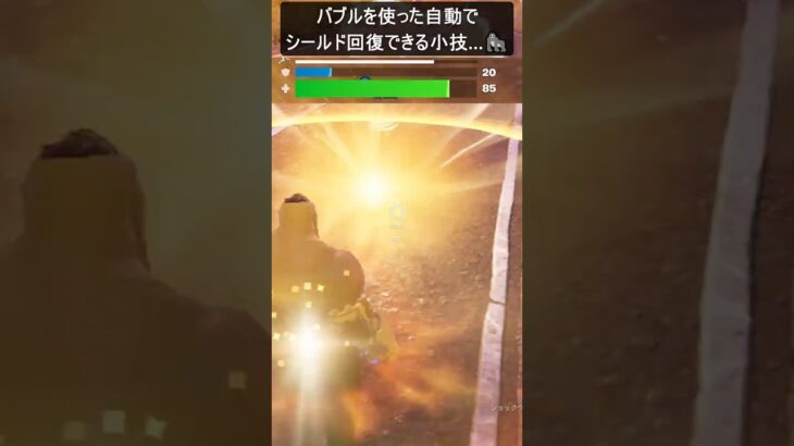 自動でシールド回復できる小技がヤバすぎ…#フォートナイト #fortnite #shorts
