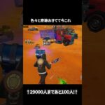 色々と奇跡起きてて今これ#フォートナイト #fortnite #shorts