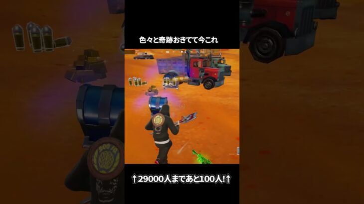 色々と奇跡起きてて今これ#フォートナイト #fortnite #shorts