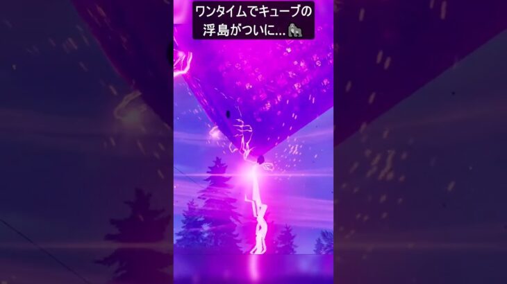 ワンタイムでキューブの浮島がついに…#フォートナイト #fortnite #shorts