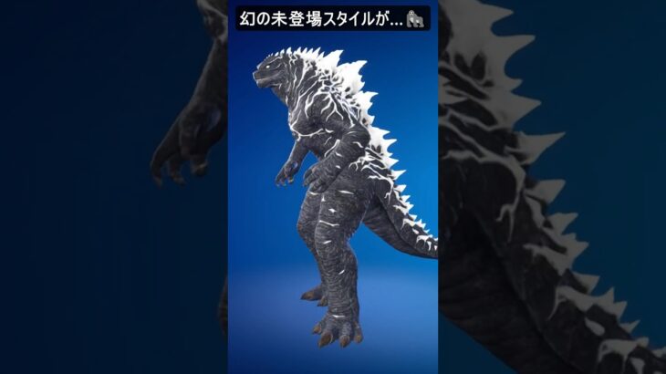運営のミスでコラボスキンに幻の未登場スタイルが…#フォートナイト #fortnite #shorts