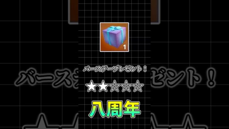 【フォートナイト解説】八周年おめでとう！！バースデープレゼント！ #ゆっくり実況 #fortnite #フォートナイト #shorts