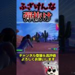 回線が悪いせい？？？ #フォートナイト#fortnite  #くろのす #shorts