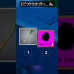 エピッククオリティ…#フォートナイト #fortnite #shorts