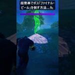 超簡単でボス「ファイナル・ピール」を倒す方法…#フォートナイト #fortnite #shorts
