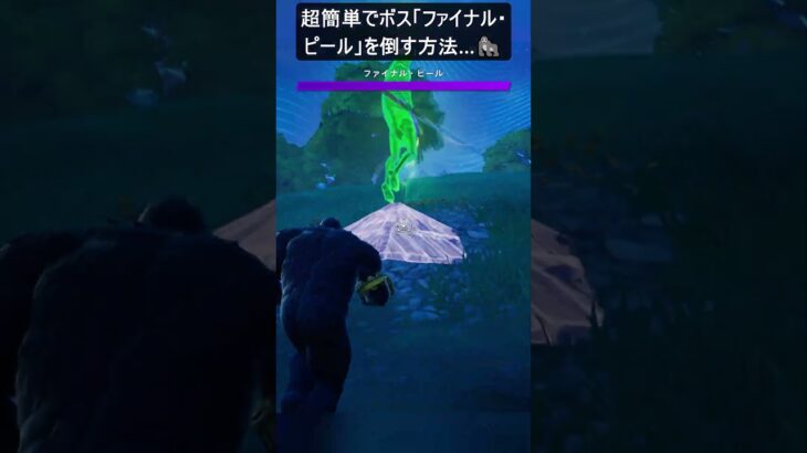 超簡単でボス「ファイナル・ピール」を倒す方法…#フォートナイト #fortnite #shorts
