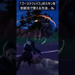 運営のミスで「ゴーストフェイス」のスキンを全試合で使える方法…#フォートナイト #fortnite #shorts