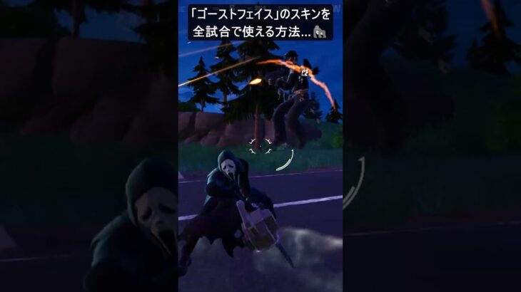 運営のミスで「ゴーストフェイス」のスキンを全試合で使える方法…#フォートナイト #fortnite #shorts