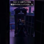 ラスト・コールをゲットできる電話ボックスに二人で入ると…#フォートナイト #fortnite #shorts