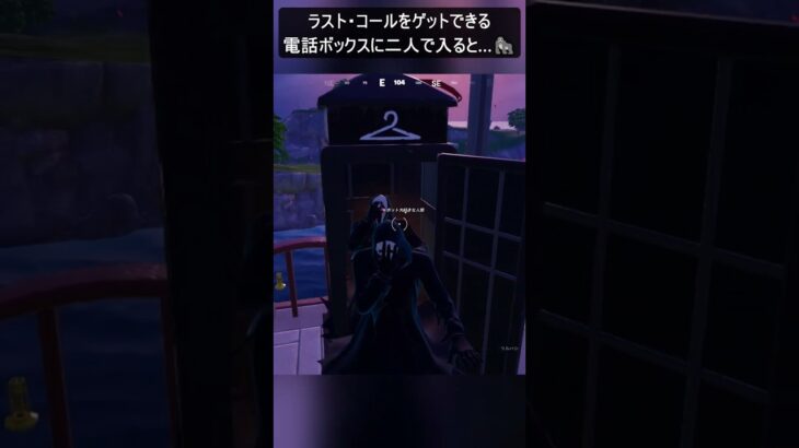 ラスト・コールをゲットできる電話ボックスに二人で入ると…#フォートナイト #fortnite #shorts