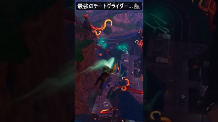 最強のチートグライダー…#フォートナイト #fortnite #shorts