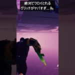 絶対ビクロイとれるグリッチがヤバすぎ…#フォートナイト #fortnite #shorts