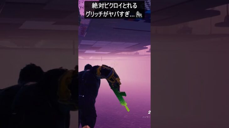 絶対ビクロイとれるグリッチがヤバすぎ…#フォートナイト #fortnite #shorts