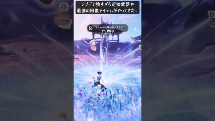 アプデで強すぎる近接武器や最強の回復アイテムがやってきた…#フォートナイト #fortnite #shorts