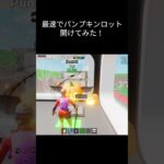 最速でパンプキンロット開けてみた！ #フォートナイト #fortnite#ブレインロット #shorts