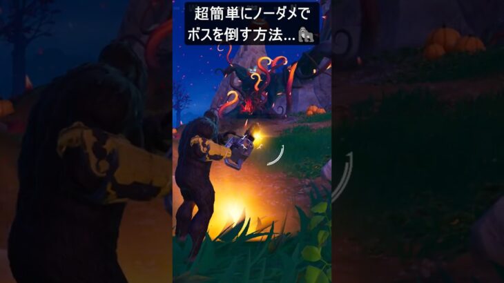 超簡単にノーダメでボスを倒す方法…#フォートナイト #fortnite #shorts