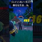 ボスのジェイソンをノーダメで倒せる方法…#フォートナイト #fortnite #shorts