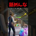 舐めんな #フォートナイト #fortnite #shorts