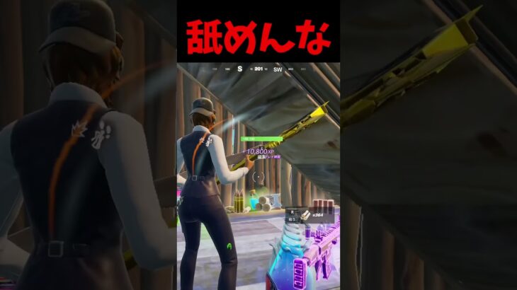 舐めんな #フォートナイト #fortnite #shorts