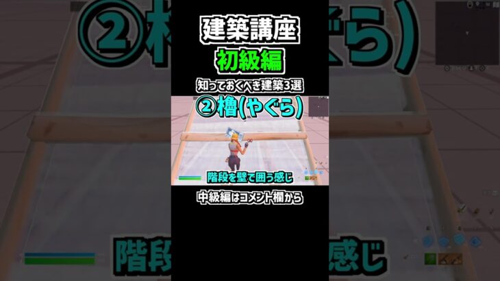 【建築講座】「初級編」知っておくべき建築３選！#フォートナイト #fortnite #shorts