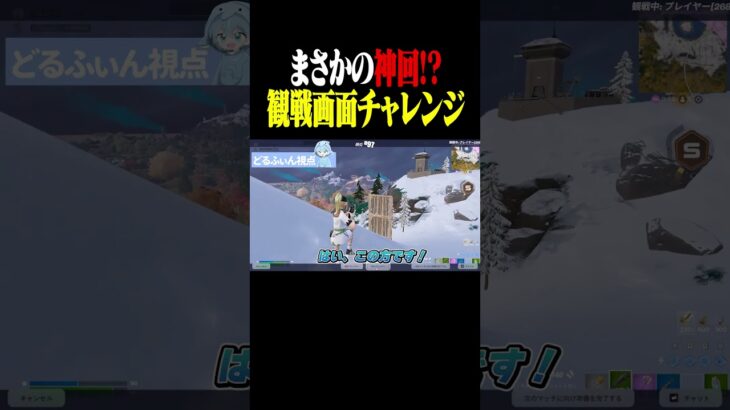 観戦画面チャレンジしたら神回だった…!! #フォートナイト#fortnite #shorts