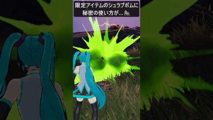 限定アイテムのシュラブボムに秘密の使い方が…#フォートナイト #fortnite #shorts