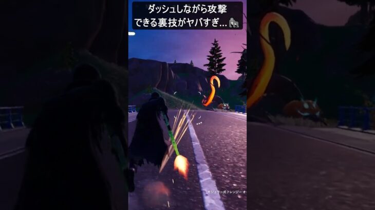 ダッシュしながら攻撃できる裏技がヤバすぎ…#フォートナイト #fortnite #shorts