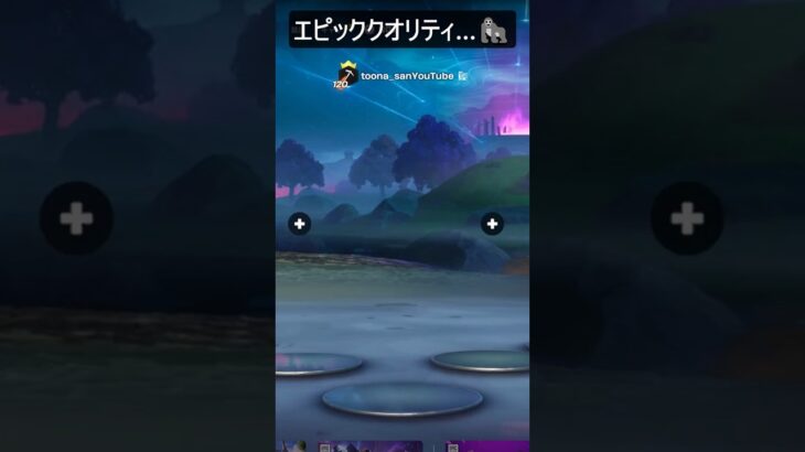 エピッククオリティ…#フォートナイト #fortnite #shorts