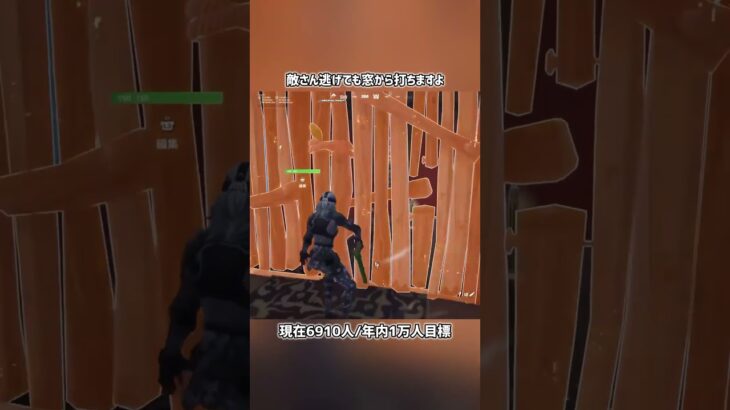 敵さん逃げても窓から打ちますよ#フォートナイト #fortnite #shorts