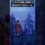 ワンタイムの隠し部屋には気を付けてください…#フォートナイト #fortnite #shorts