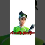 フォトナスキンクイズ！！　#フォートナイト  #フォトナ  #fortnite  #クイズ #クイズ動画  #スキン #shorts