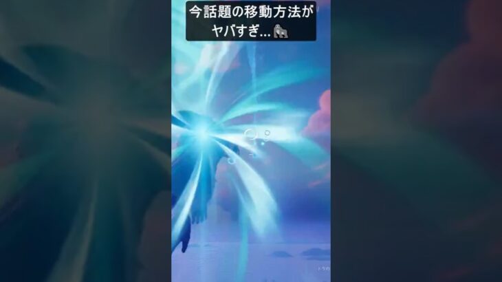 今話題の移動方法がヤバすぎ…#フォートナイト #fortnite #shorts