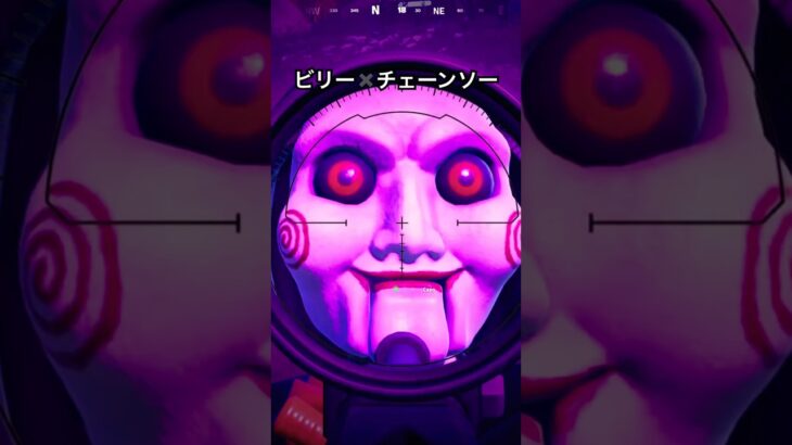 ビリー✖️チェーンソー。#フォートナイト #フォトナ #fortnite #shorts #ハロウィン #halloween #ビリー