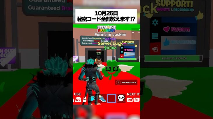 スティールザブレインロットの今までに無い特殊なシークレットコード全部教えるってホンマなん！？ #fortnite #フォートナイト #stealthebrainrot