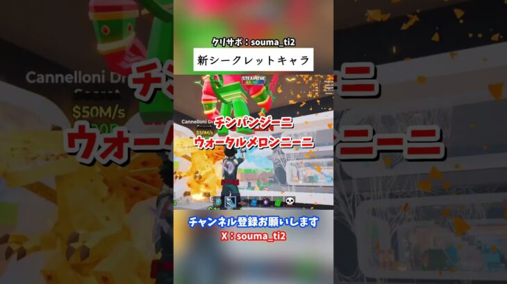 新シークレットキャラ #フォートナイト #fortnite #ブレインロット #stealthebrainrot