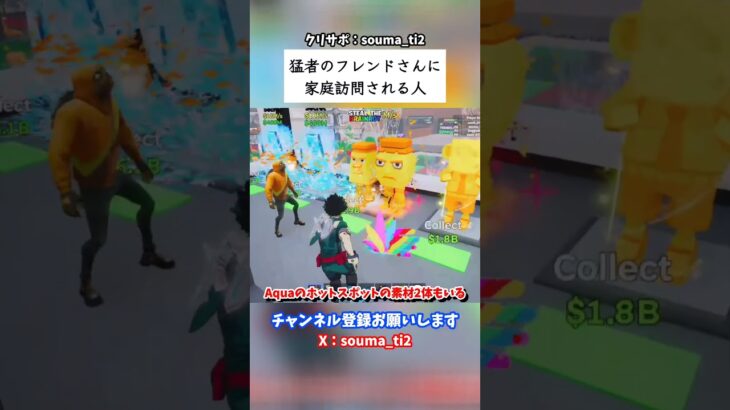 猛者のフレンドさんに家庭訪問される人 #フォートナイト #fortnite #ブレインロット #stealthebrainrot
