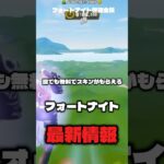 まだ誰も知らない！？無料でスキンがもらえる！！フォートナイト最新情報！！#fortnite #vバックス #フォートナイト #フォートナイトギフト #フォートナイトキル集 #フォートナイトライブ配信