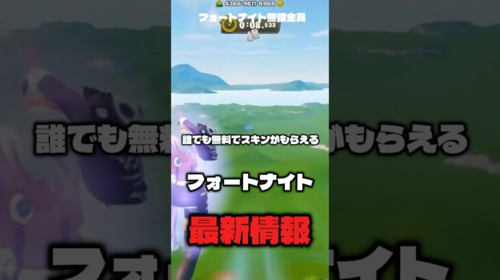 まだ誰も知らない！？無料でスキンがもらえる！！フォートナイト最新情報！！#fortnite #vバックス #フォートナイト #フォートナイトギフト #フォートナイトキル集 #フォートナイトライブ配信