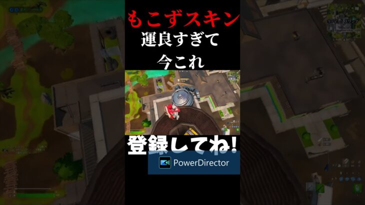 もこずスキン使って今これ[フォートナイト/fortnite]#shorts #フォートナイト #fortnite