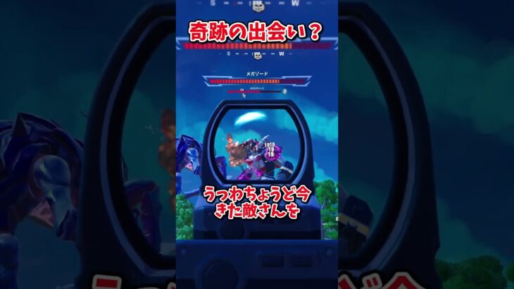 この出会いは奇跡だと思う【フォートナイト/ゆっくり実況/fortnite/ふぉとな/フォトナ】#shorts　#fortnitefunny