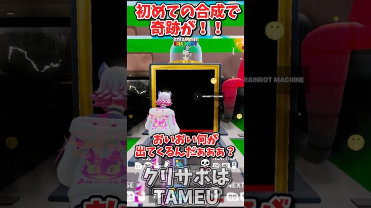 【秘密のコード公開】初めての合成でまさかの神引き！？ブレインロットを盗めの【フォートナイト/ゆっくり実況/fortnite/ふぉとな/フォトナ】#shorts　#fortnitefunny