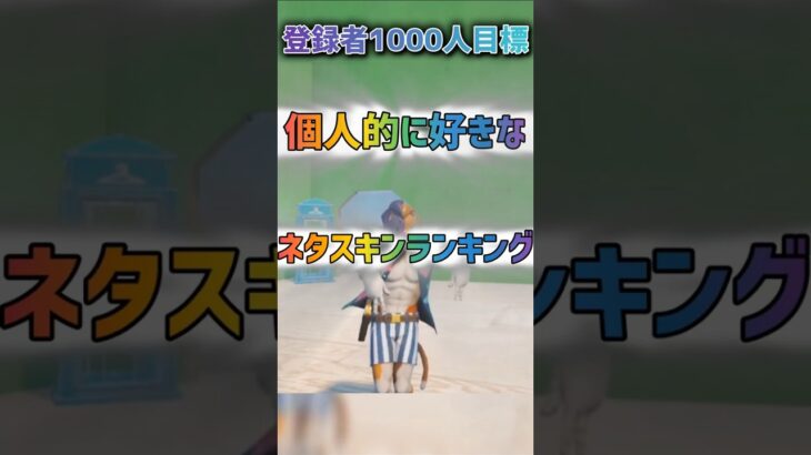 【フォートナイト】個人的に好きなネタスキンランキング #フォートナイト#スキンランキング#gotboost
